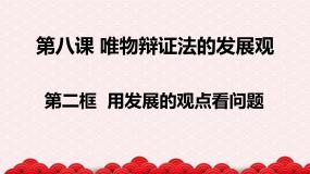 高中政治 (道德与法治)人教版 (新课标)必修4 生活与哲学第三单元  思想方法与创新意识第八课 唯物辩证法的发展观2 用发展的观点看问题评课ppt课件