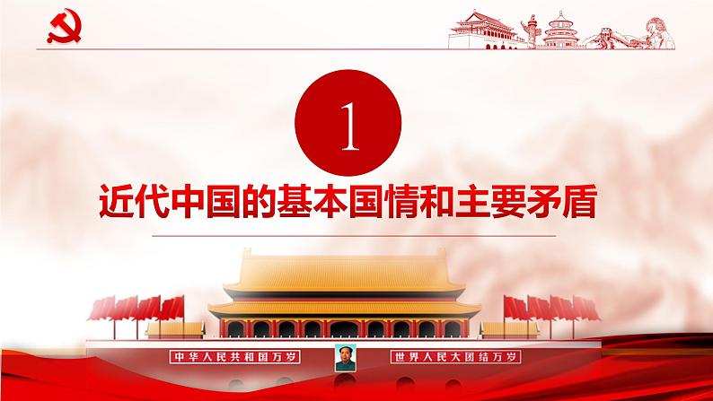 1.1中华人民共和国成立前各种政治力量 课件07