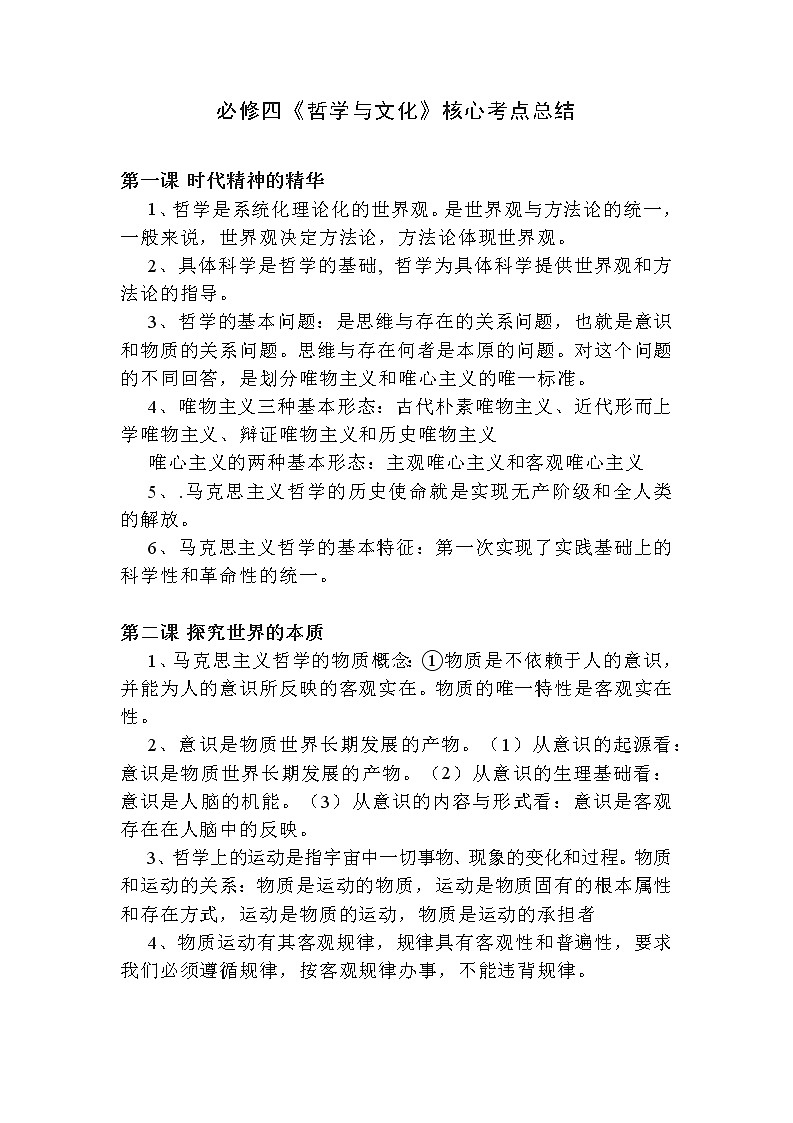 高中政治必修四《哲学与文化》核心考点总结教案01