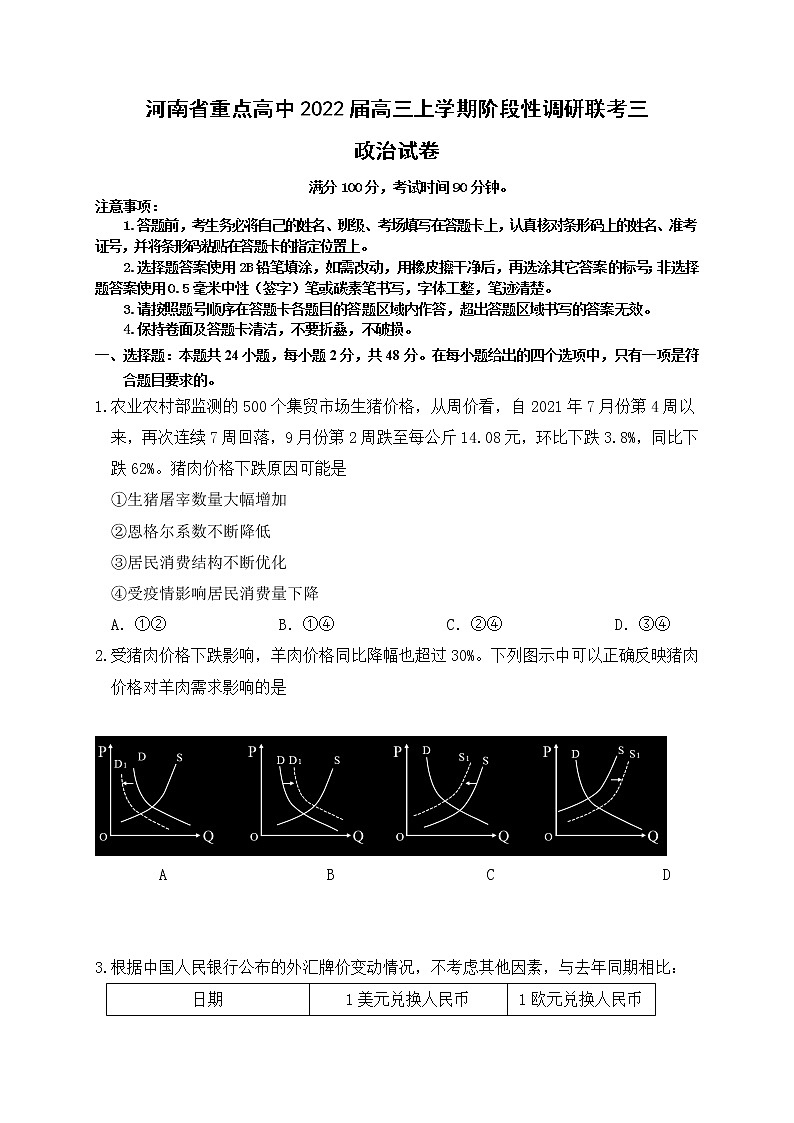 河南省重点高中2021-2022学年高三上学期阶段性调研联考三政治试题第1页