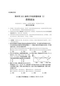 湖北省荆州市2021届高三上学期质量检查（Ⅰ）政治试题含答案