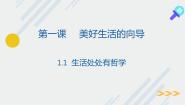 高中政治 (道德与法治)人教版 (新课标)必修4 生活与哲学1 生活处处有哲学课堂教学ppt课件
