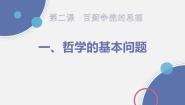 2020-2021学年1 哲学的基本问题教课ppt课件