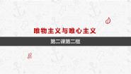 高中政治 (道德与法治)2 唯物主义和唯心主义教学演示课件ppt