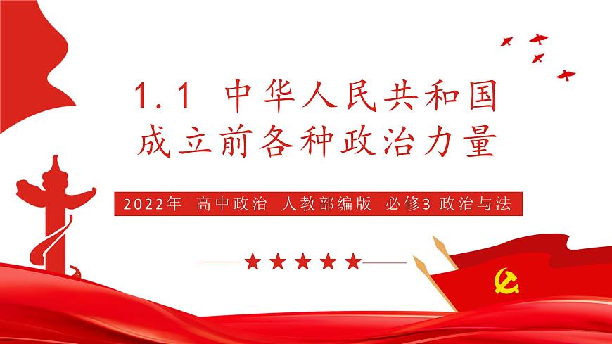 1.1 中華人民共和國成立前各種政治力量 課件3 高中政治人教部編版必修3 (2022年)第1頁