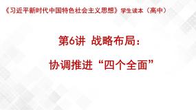 习近平新时代中国特色社会主义思想学生读本学生读本一 从全面建成小康社会到全面建设社会主义现代化国家教学课件ppt