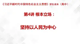 第4講 根本立場：堅持以人民為中心-《學生讀本（高中）》  課件+教學設計