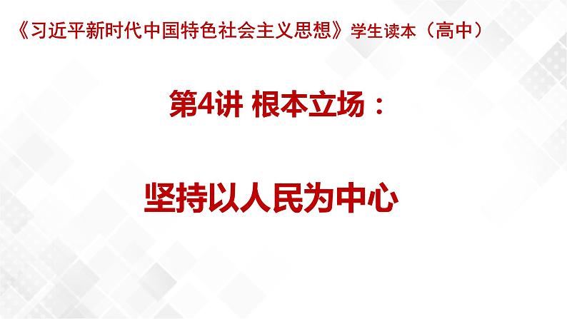 第4讲 根本立场:坚持以人民为中心-《学生读本(高中)》 课件+教学设计01
