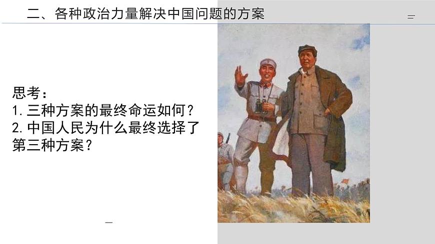 1.1 中華人民共和國(guó)成立前各種政治力量 課件 高中政治人教部編版必修3 （2022年）第6頁(yè)