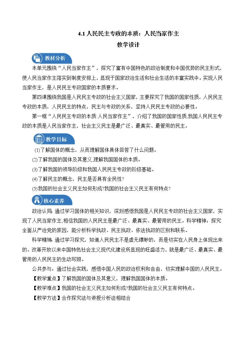 4.1 人民民主专政的本质：人民当家作主 教案 高中政治人教部编版 必修3 （2022年）01