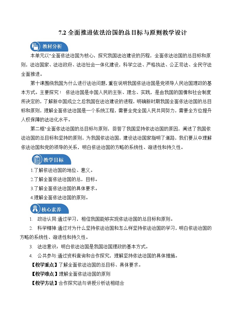7.2 全面推进依法治国的总目标与原则 教案 高中政治人教部编版 必修3 (2022年)01