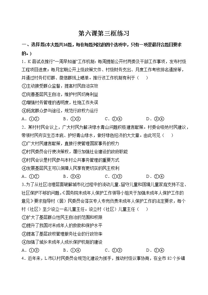第六课第三框 基层群众自治制度 作业 高中政治人教部编版必修3 (2022年)第1页