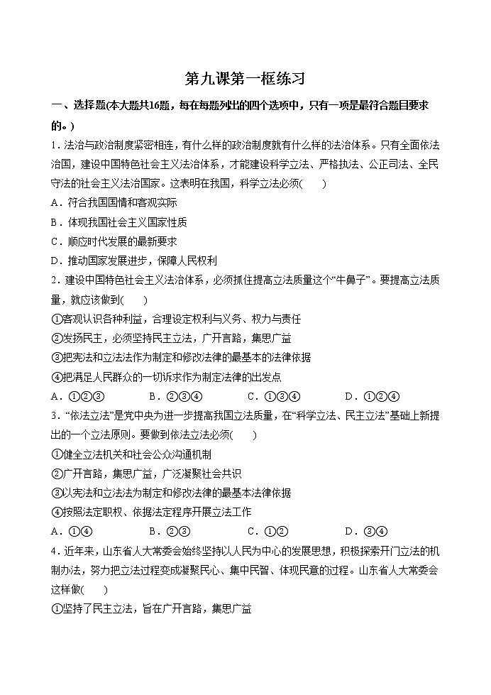 第九课第一框 科学立法 作业 高中政治人教部编版必修3 (2022年)第1页