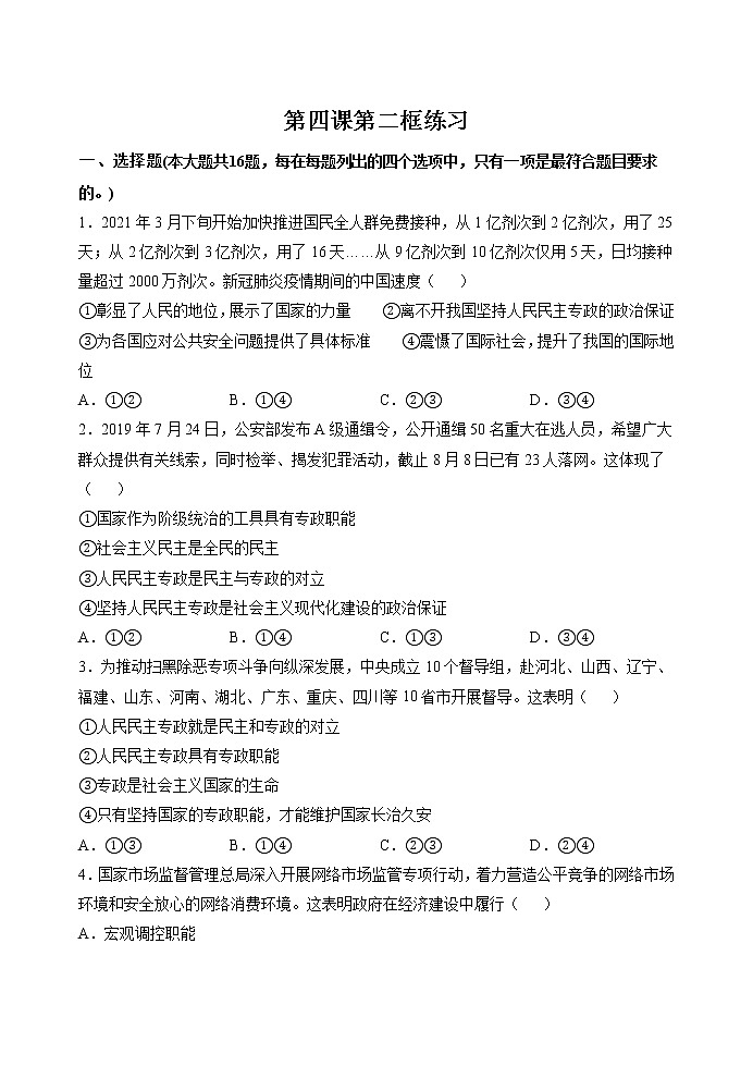 第四课第二框 坚持人民民主专政 作业 高中政治人教部编版必修3 (2022年)第1页