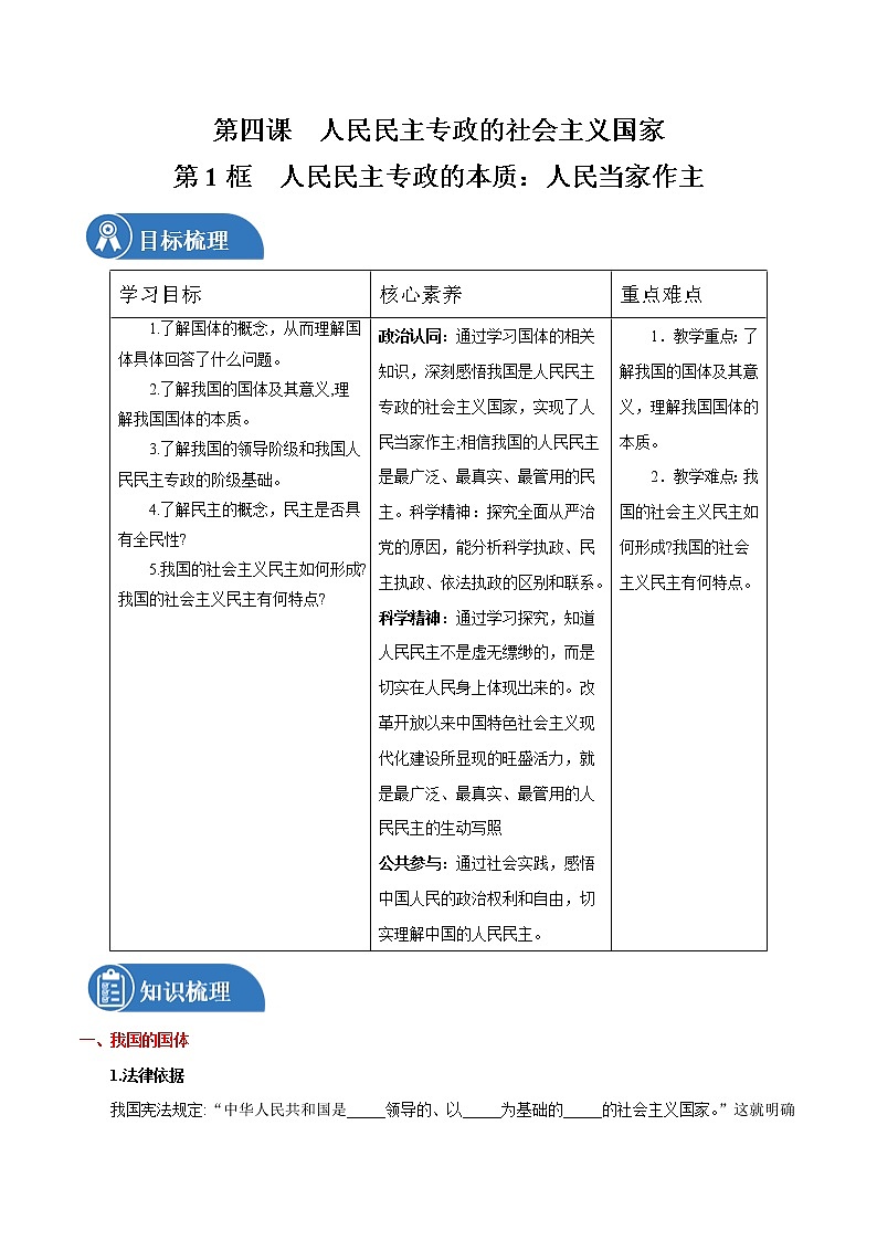4.1 人民民主专政的本质:人民当家作主 学案 高中政治人教部编版必修3 (2022年)01