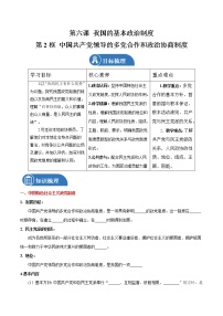 高中政治 (道德与法治)中国共产党领导的多党合作和政治协商制度学案及答案
