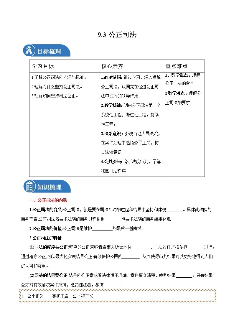 9.3 公正司法 学案 高中政治人教部编版必修3 （2022年）01