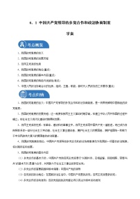高中人教统编版中国共产党领导的多党合作和政治协商制度学案设计