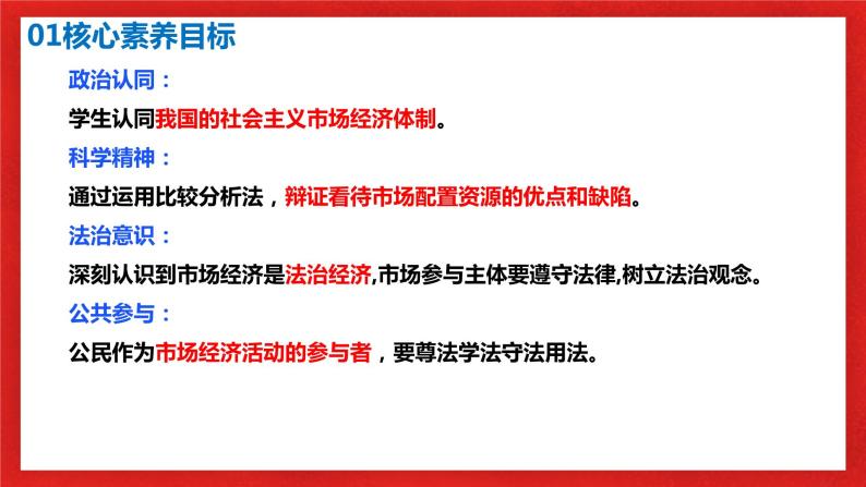 【核心素养目标】部编版必修二1.2.1《使市场在资源配置中起决定性作用》课件+教案+视频+同步分层练习（含答案解析）03