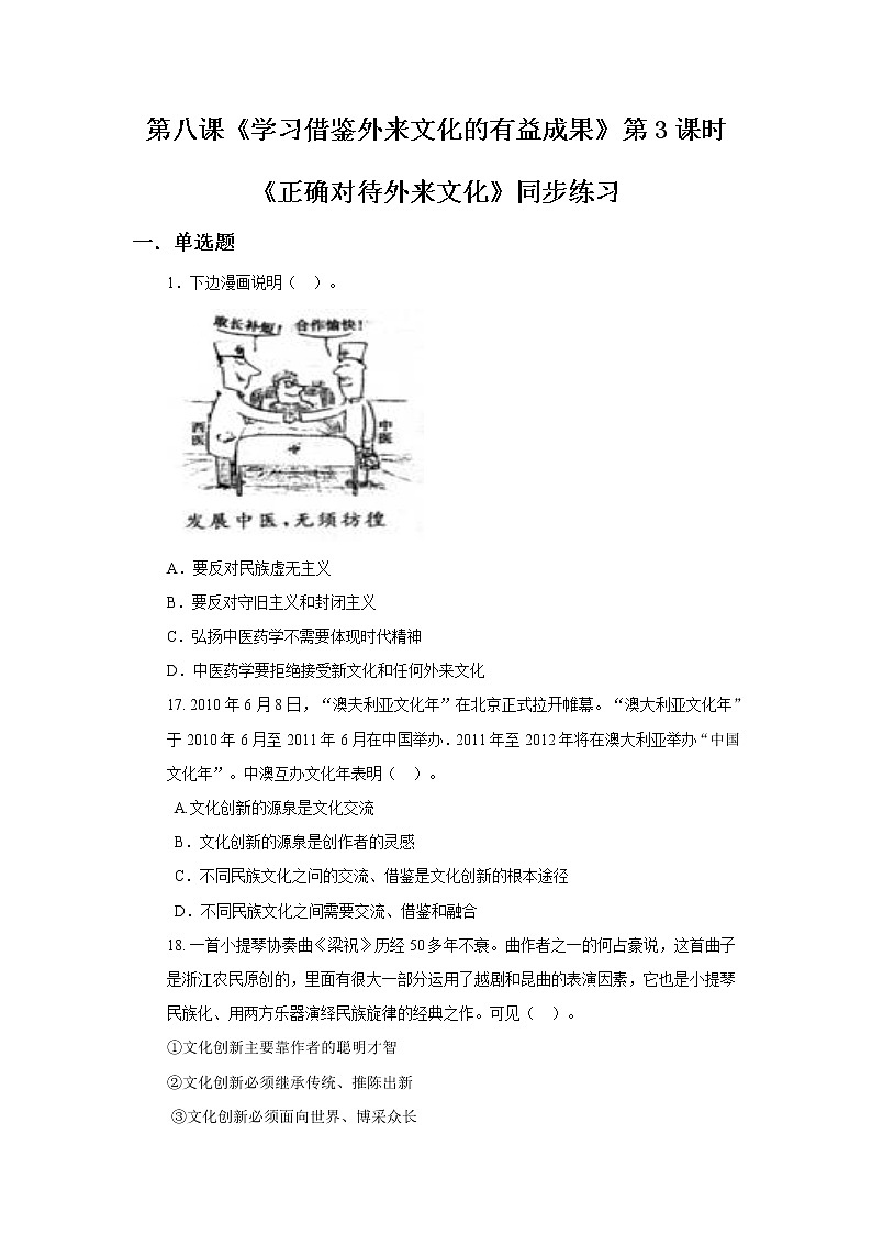 8.3正确对待外来文化同步练习01