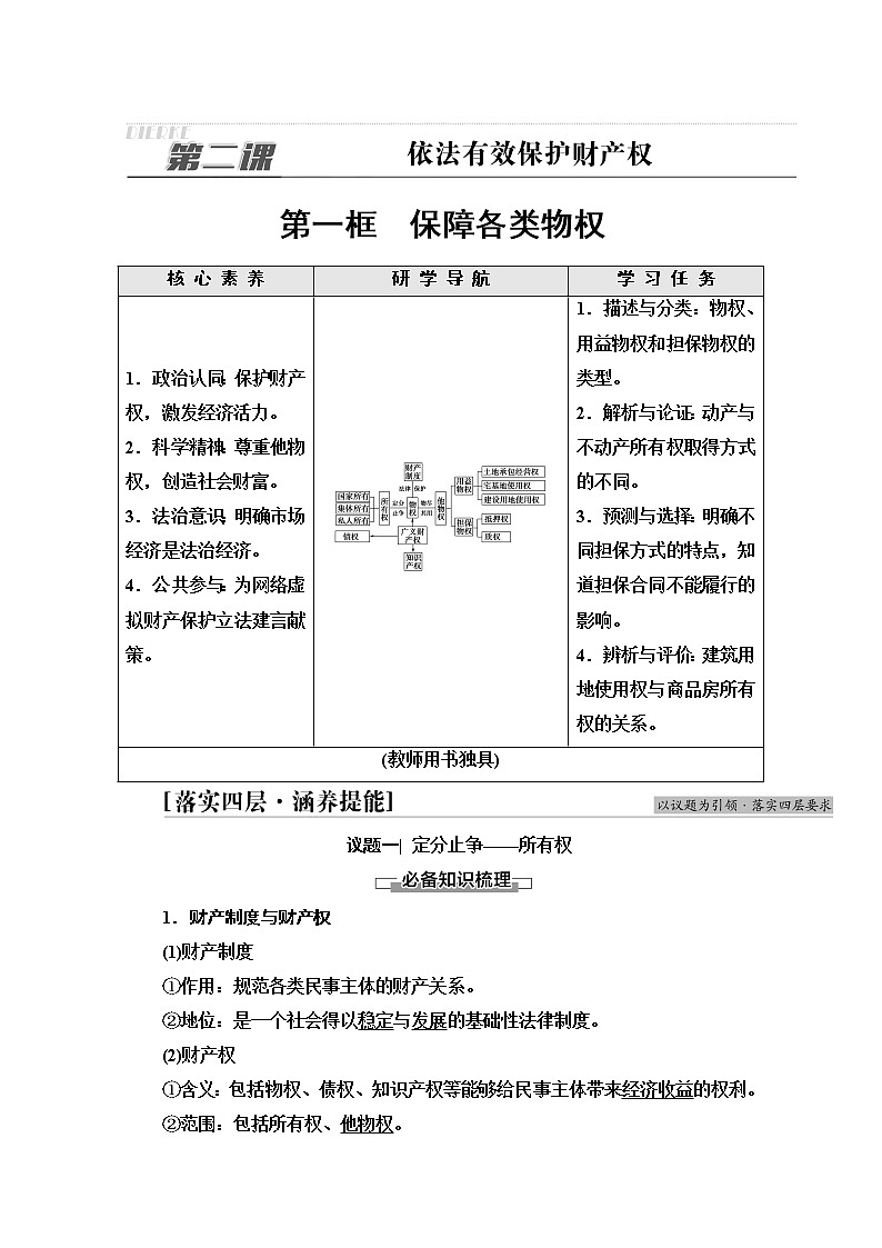 2021-2022学年 高中政治 部编版 选择性必修2 学案:第1单元 第2课 第1框 保障各类物权 Word版含解析第1页