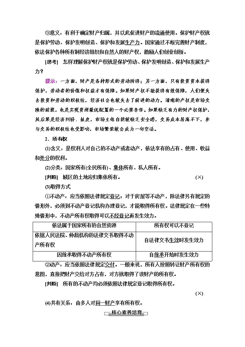 2021-2022学年 高中政治 部编版 选择性必修2 学案:第1单元 第2课 第1框 保障各类物权 Word版含解析第2页