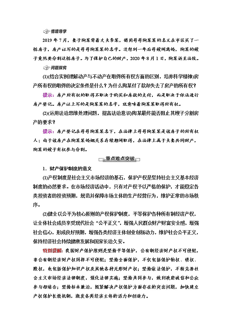 2021-2022学年 高中政治 部编版 选择性必修2 学案:第1单元 第2课 第1框 保障各类物权 Word版含解析第3页
