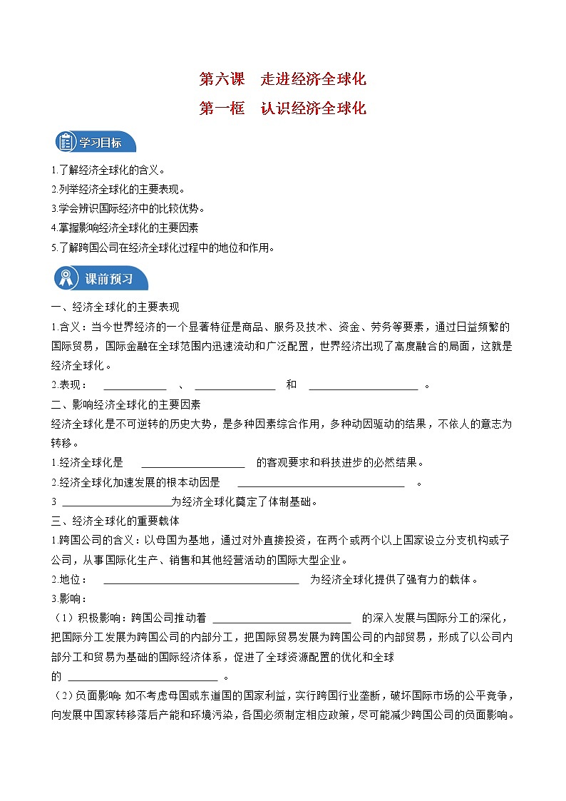 6.1 认识经济全球化 学案 高中政治人教部编版 选择性必修1 (2022年)第1页