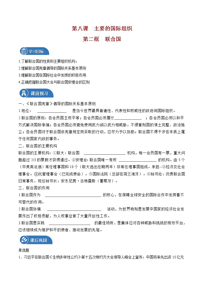 8.2 联合国 学案 高中政治人教部编版 选择性必修1 (2022年)01