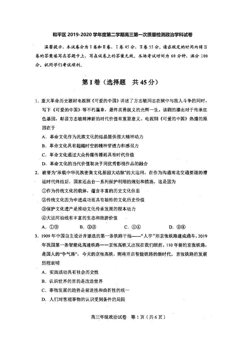 2020届天津市和平区高三下学期第一次质量检测政治试题（PDF版）01