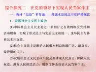 综合探究二  在党的领导下实现人民当家作主课件