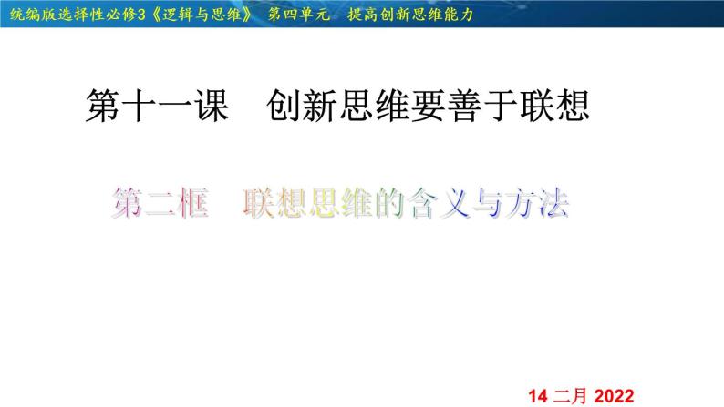 11.2  联想思维的含义与方法-2020-2021学年高二政治同步备课系列（部编版选择性必修三）课件PPT02