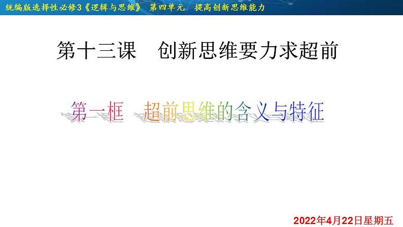13.1 超前思维的含义与特征-2020-2021学年高二政治同步备课系列(部编版选择性必修三)课件PPT02