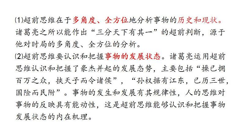 13.1 超前思维的含义与特征-2020-2021学年高二政治同步备课系列(部编版选择性必修三)课件PPT04