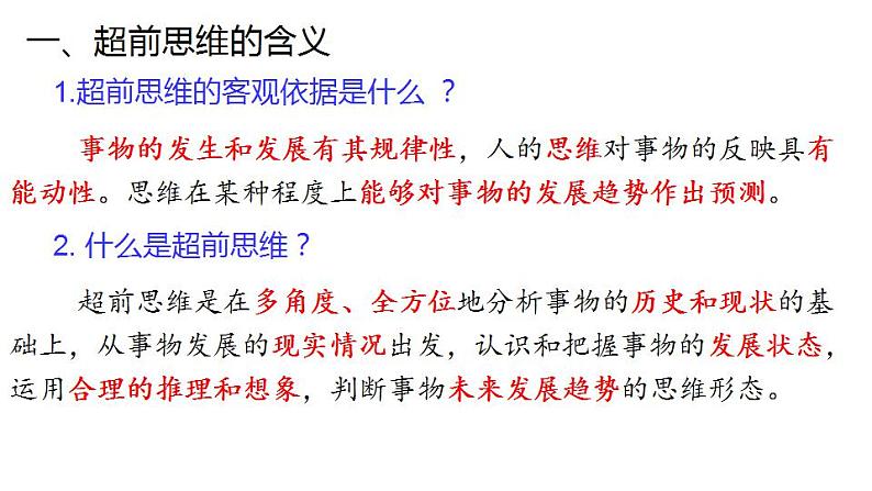 13.1 超前思维的含义与特征-2020-2021学年高二政治同步备课系列(部编版选择性必修三)课件PPT08