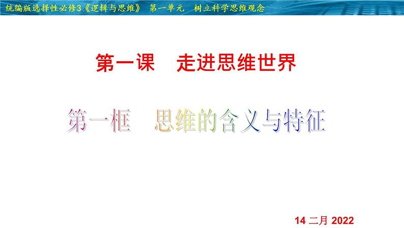 1.1 思维的含义与特征 -2020-2021学年高二政治同步备课系列(部编版选择性必修三)课件PPT02