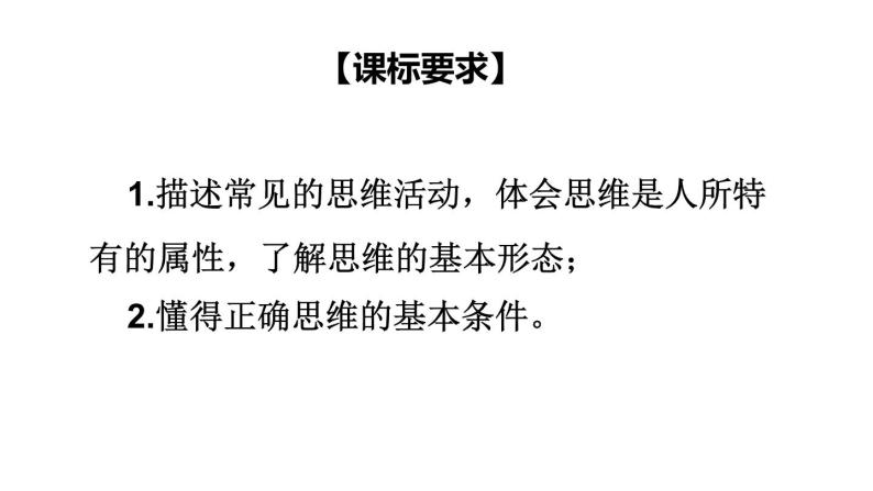 1.1 思维的含义与特征 -2020-2021学年高二政治同步备课系列（部编版选择性必修三）课件PPT03