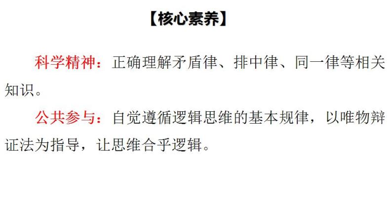 2.2 逻辑思维的基本要求-2020-2021学年高二政治同步备课系列（部编版选择性必修三）课件PPT04