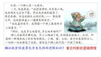 高中政治 (道德與法治)人教統(tǒng)編版選擇性必修3 邏輯與思維復(fù)合判斷的演繹推理方法備課課件ppt