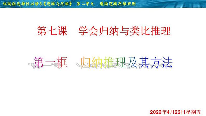 7.1 归纳推理及其方法-2020-2021学年高二政治同步备课系列(部编版选择性必修三)课件PPT第2页