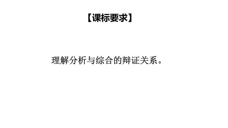 8.2 分析与综合及其辩证关系-2020-2021学年高二政治同步备课系列（部编版选择性必修三）课件PPT03