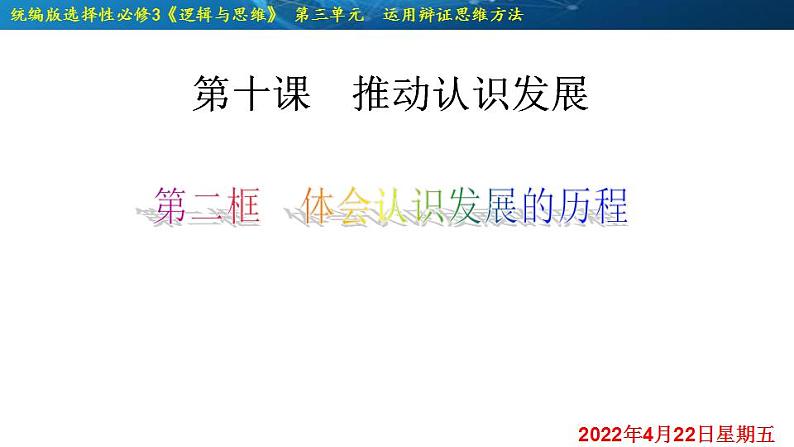 10.2 体会认识发展的历程-2020-2021学年高二政治同步备课系列(部编版选择性必修三)课件PPT第2页