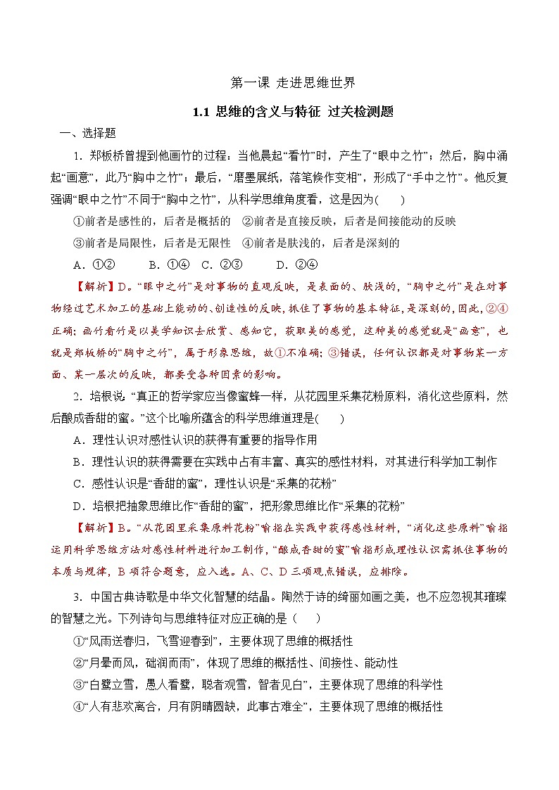 1.1 思维的含义与特征 (过关测试)-2020-2021学年高二政治同步(部编版选择性必修三)01