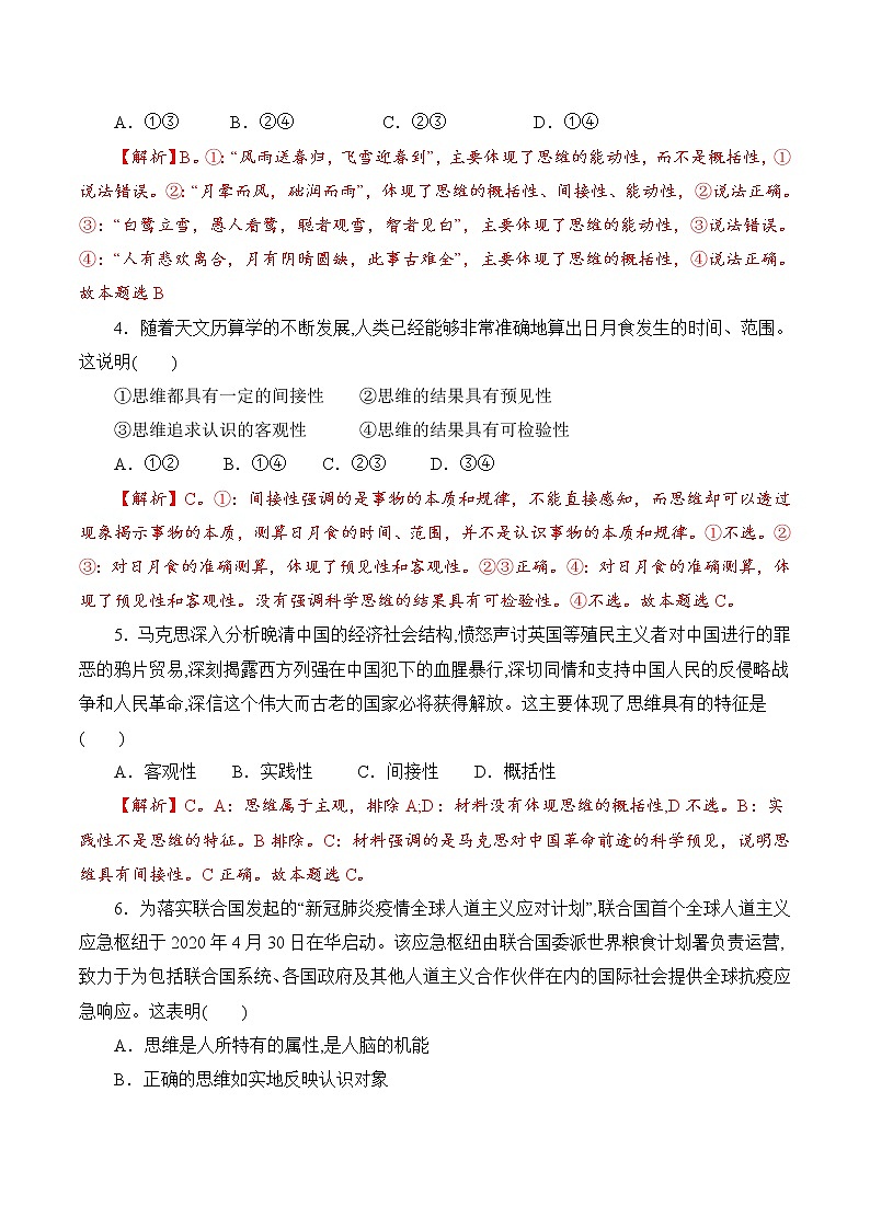 1.1 思维的含义与特征 (过关测试)-2020-2021学年高二政治同步(部编版选择性必修三)02