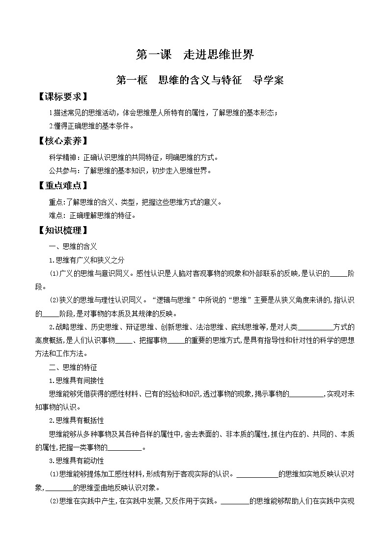 1.1思维的含义与特征 导学案-2020-2021学年高中政治新教材同步备课(选择性必修3)第1页