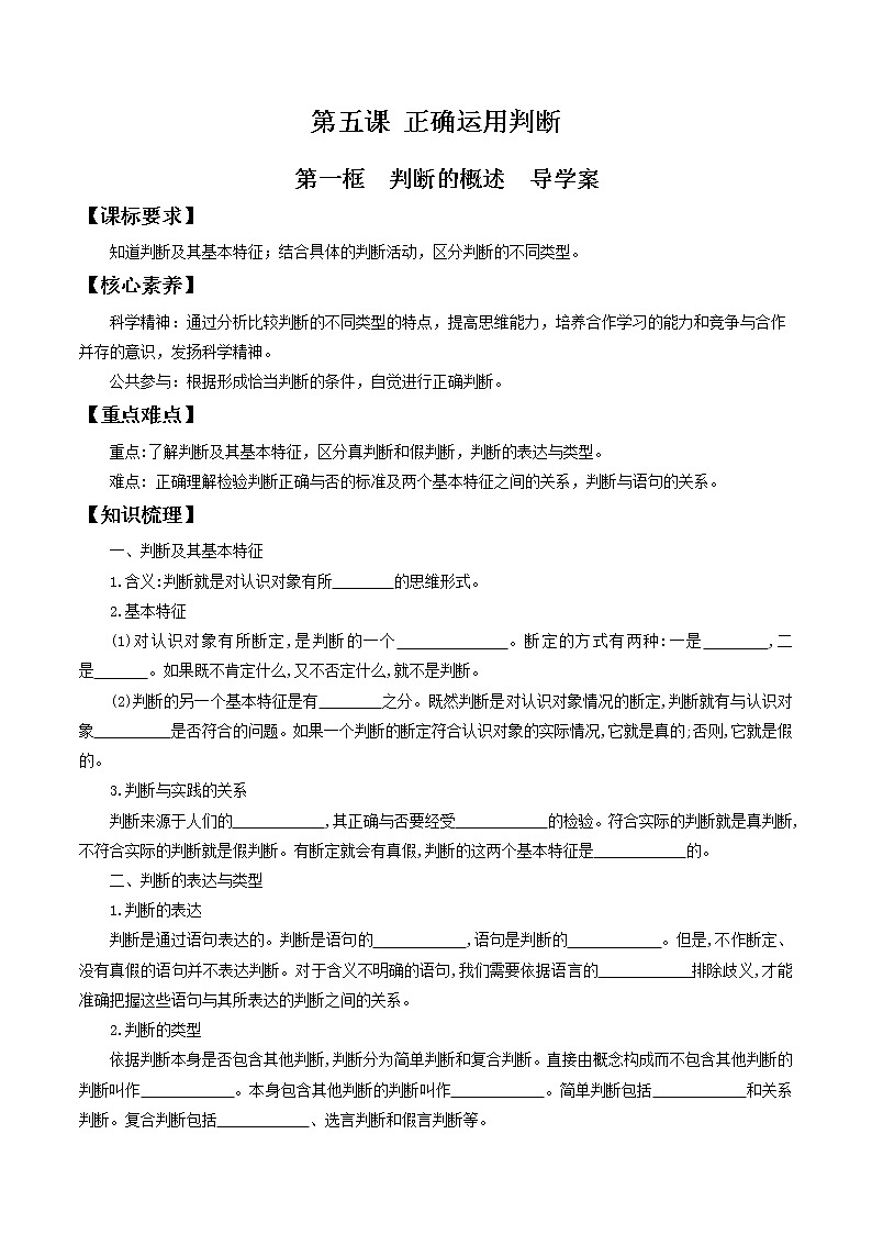 5.1判斷的概述 導(dǎo)學(xué)案-2020-2021學(xué)年高中政治新教材同步備課（選擇性必修3）第1頁