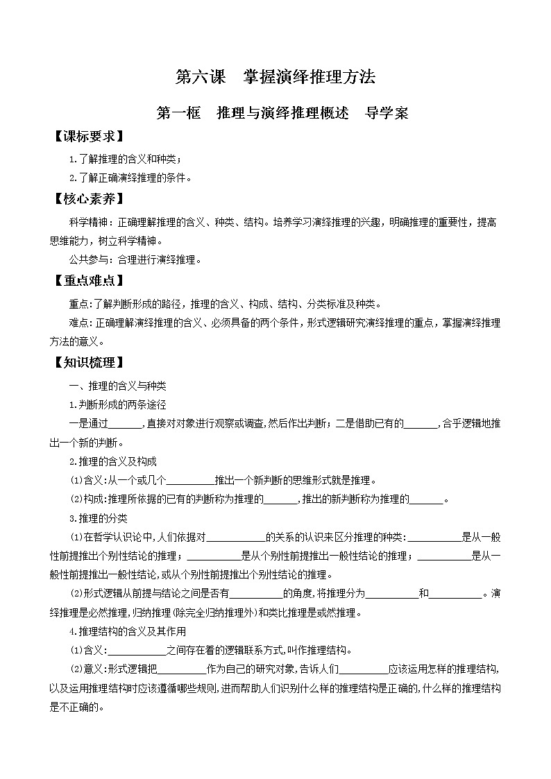 6.1推理与演绎推理概述 导学案-2020-2021学年高中政治新教材同步备课(选择性必修3)第1页