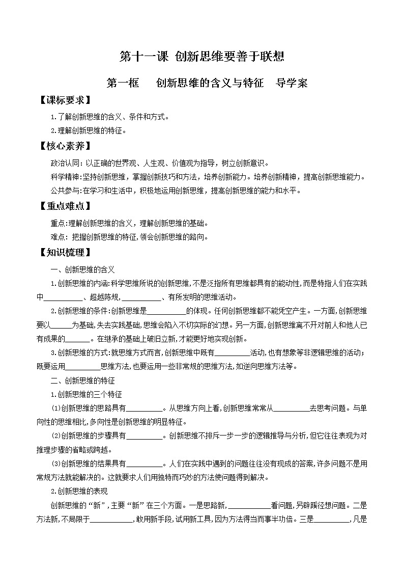 11.1创新思维的含义与特征 导学案-2020-2021学年高中政治新教材同步备课(选择性必修3)01