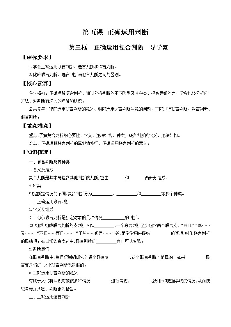 5.3正确运用复合判断 导学案-2020-2021学年高中政治新教材同步备课(选择性必修3)第1页