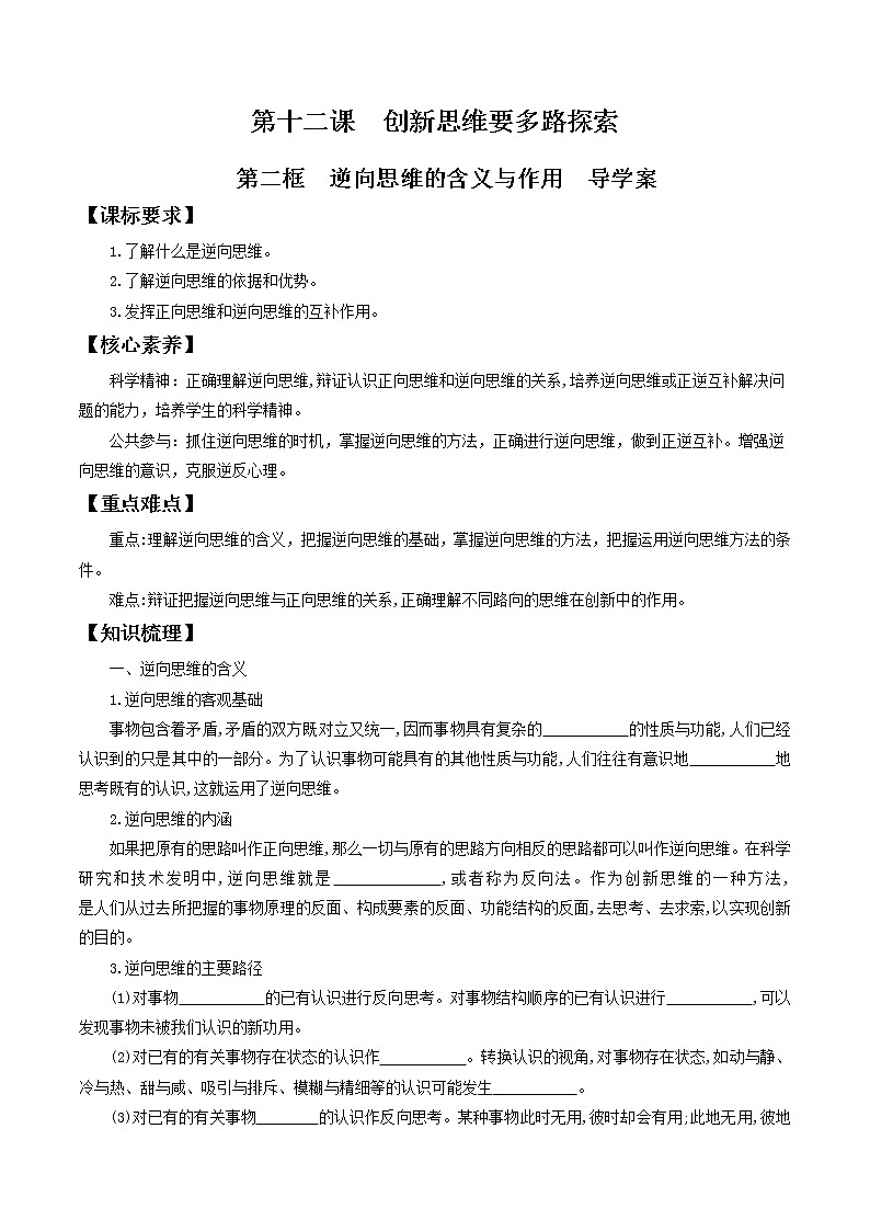 12.2 逆向思维的含义与作用 导学案-2020-2021学年高中政治新教材同步备课(选择性必修301